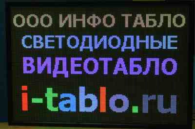 Световое табло бегущая строка