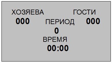 Универсальное упрощенное спортивное табло