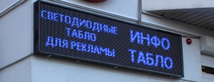 Светодиодные бегущие строки Светодиодные бегущие строки