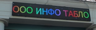 Табло 5х1 метр цветное Табло 5х1 метр цветное
