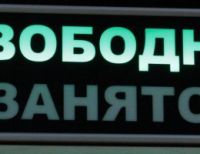 Табло занято свободно
