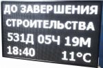 Бегущая строка 1.6 х 0.8 метра белого цвета