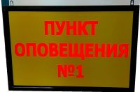 Световое табло  пункт оповещения