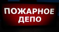 Световое табло пожарное депо