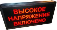 Световое табло "Высокое напряжение"
