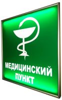 Светодиодное световое табло медпункт