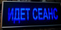 Световое табло для кинотеатров