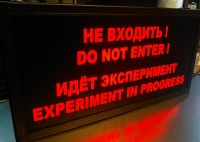 Световое табло "Идет эксперимент"