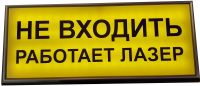 Световое табло "работает лазер"