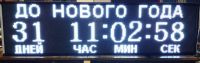 Табло отсчета времени до нового года