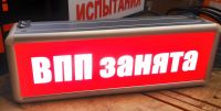 Световое табло ВПП Занята