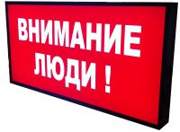 Световое табло предупреждающее "Внимание люди"