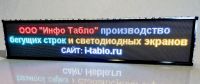 Фото бегущей строки с шагом пикселя 4мм,  размер 1650х370мм