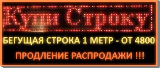 Распродажа бегущих строк