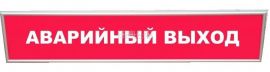 Световая табличка Аварийный выход