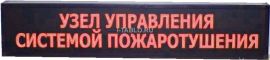 Световое табло станция пожаротушения
