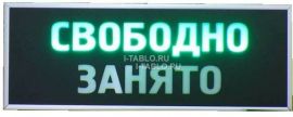 Световое табло Свободно занято для помещений