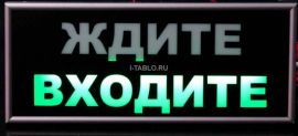 Световое табло ждите ТВЖ-1