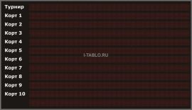Электронное табло для тенниса ТЭ