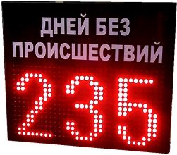 Табло отсчета дней без происшествий