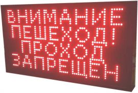 световое табло Внимание пешеход