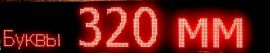 Табло бегущая строка 2610х370