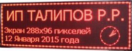 Бегущая строка 2930х1010