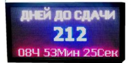 Табло обратного отсчета цветное