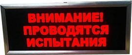 Световое табло "проводятся испытания"