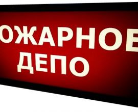 Световое табло "пожарное депо"