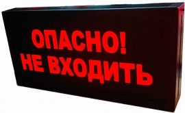 Световое табло Опасно Не Входить
