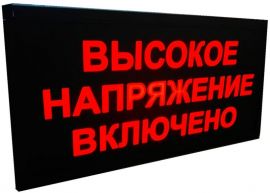 Световое табло ВНВ-1