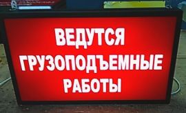 Световое табло для техники безопасности