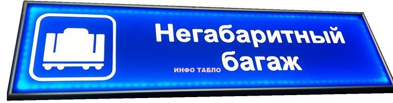 Световое табло берегись автомобиля