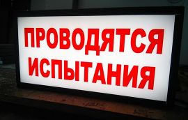 Световое табло для производства проводятся испытания