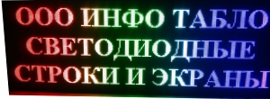 Цветная строка — экран 3х1м. с шагом 10 Цветной экран 3х1 с шагом 10
