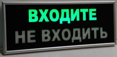 Световое табло входите Световое табло входите