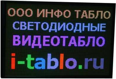 Светодиодное табло экран